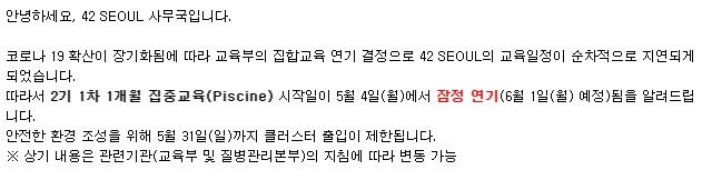 첫 번째 42 SEOUL La Piscine 연기 안내 이메일