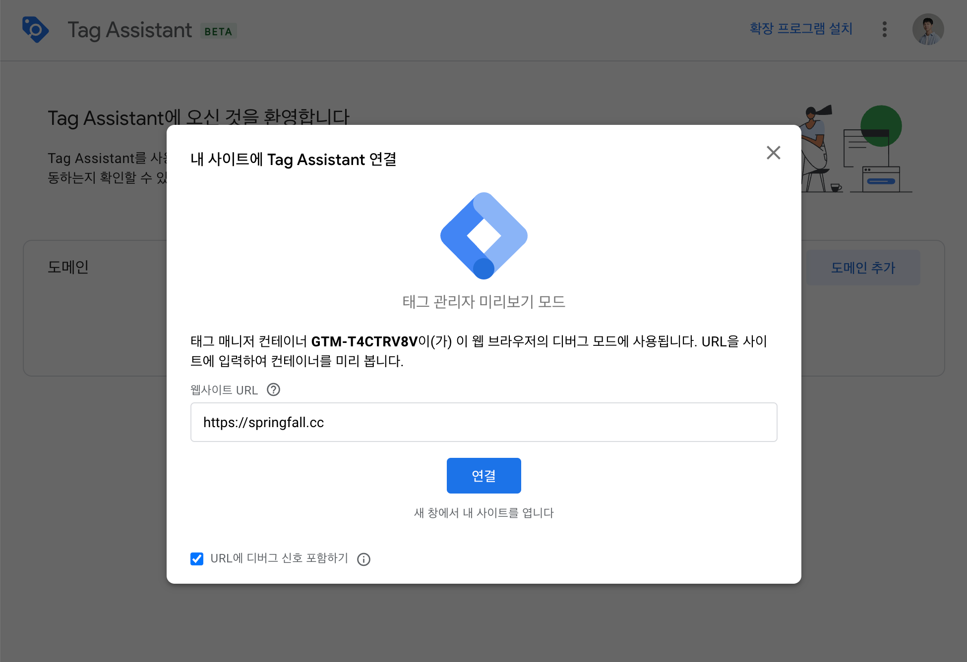 내 사이트에 Tag Assistant 연결