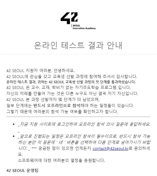 42 SEOUL 온라인 테스트 합격 이메일