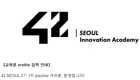 42 SEOUL 프로필 입력 안내 이메일