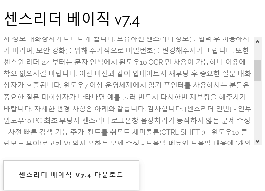 센스리더 다운로드와 업데이트 내역 화면