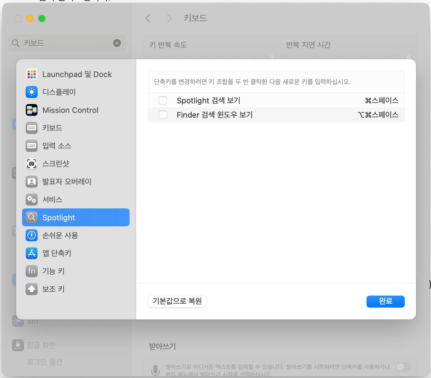 키보드 단축키 설정 - Spotlight