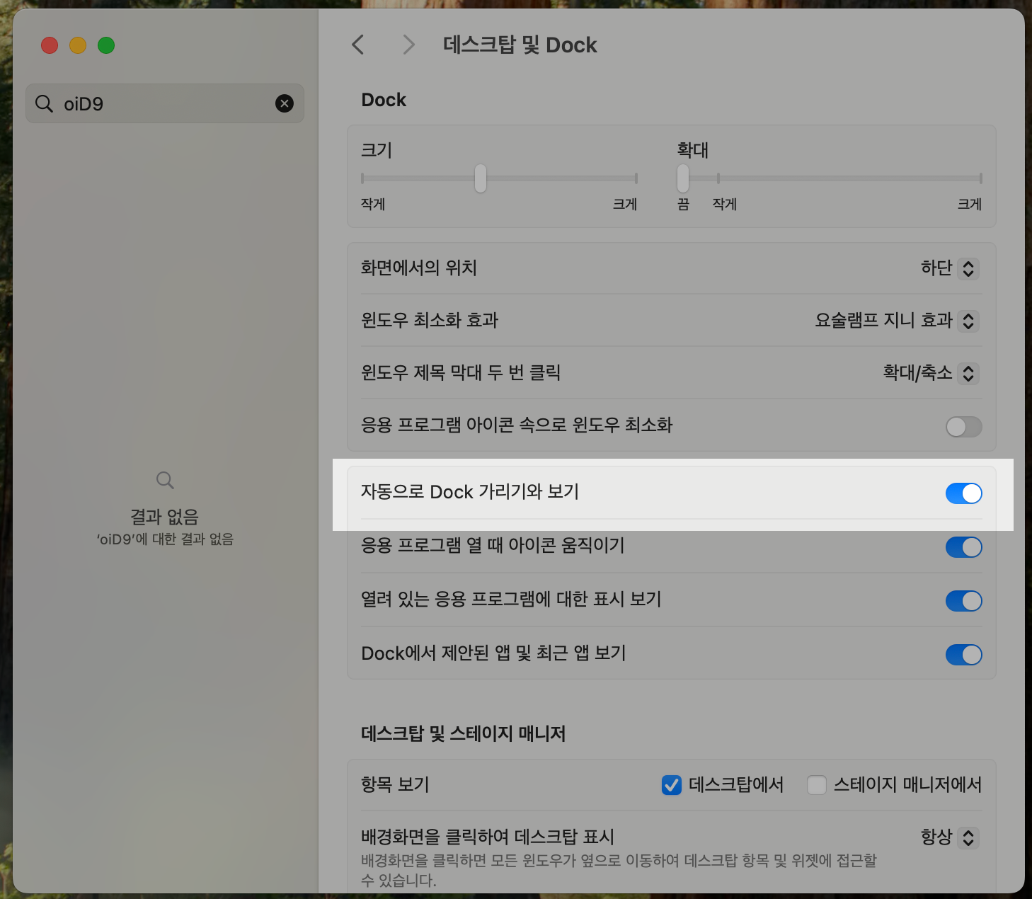 시스템 설정 - 데스크탑 및 Dock